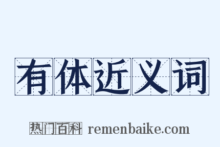 有体近义词是什么意思的图片